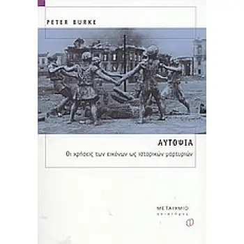 ΑΥΤΟΨΙΑ ΟΙ ΧΡΗΣΕΙΣ ΤΩΝ ΕΙΚΟΝΩΝ ΩΣ ΙΣΤΟΡΙΚΩΝ ΜΑΡΤΥΡΙΩΝ ΔΙΔΑΚΤΙΚΕΣ ΠΡΟΣΕΓΓΙΣΕΙΣ ΣΤΟ ΜΑΘΗΜΑ ΤΗΣ ΙΣΤΟΡΙΑΣ 1Η ΕΚΔΟΣΗ
