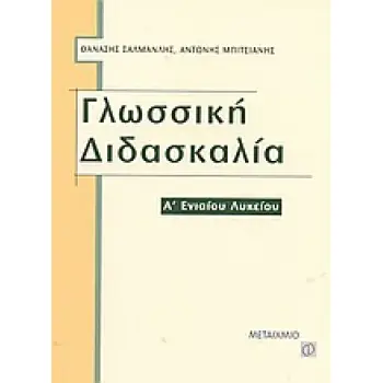 ΓΥΜΝΑΣΙΟ - ΕΝΙΑΙΟ ΛΥΚΕΙΟ - ΤΕΕ ΓΛΩΣΣΙΚΗ ΔΙΔΑΣΚΑΛΙΑ Α΄ ΕΝΙΑΙΟΥ ΛΥΚΕΙΟΥ