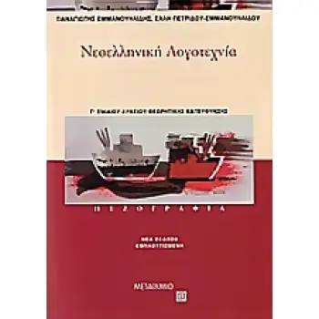 ΝΕΟΕΛΛΗΝΙΚΗ ΛΟΓΟΤΕΧΝΙΑ Γ΄ ΕΝΙΑΙΟΥ ΛΥΚΕΙΟΥ ΠΕΖΟΓΡΑΦΙΑ: ΘΕΩΡΗΤΙΚΗΣ ΚΑΤΕΥΘΥΝΣΗΣ