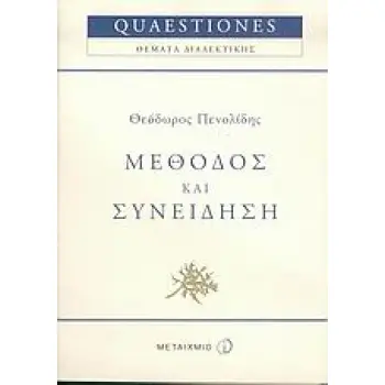 ΜΕΘΟΔΟΣ ΚΑΙ ΣΥΝΕΙΔΗΣΗ 1Η ΕΚΔΟΣΗ