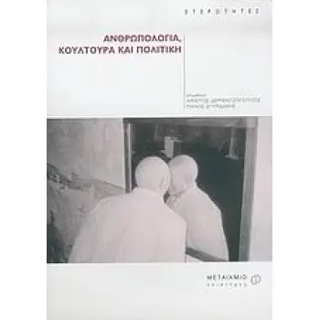 ΑΝΘΡΩΠΟΛΟΓΙΑ, ΚΟΥΛΤΟΥΡΑ ΚΑΙ ΠΟΛΙΤΙΚΗ ΕΤΕΡΟΤΗΤΕΣ