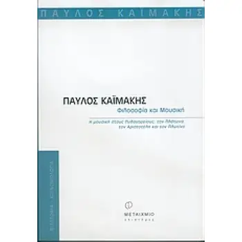 ΦΙΛΟΣΟΦΙΑ ΚΑΙ ΜΟΥΣΙΚΗ Η ΜΟΥΣΙΚΗ ΣΤΟΥΣ ΠΥΘΑΓΟΡΕΙΟΥΣ, ΤΟΝ ΠΛΑΤΩΝΑ, ΤΟΝ ΑΡΙΣΤΟΤΕΛΗ ΚΑΙ ΤΟΝ ΠΛΩΤΙΝΟ ΦΙΛΟΣΟΦΙΑ - ΚΟΙΝΩΝΙΟΛΟΓΙΑ