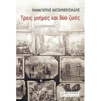 ΤΡΕΙΣ ΜΝΗΜΕΣ ΚΑΙ ΔΥΟ ΖΩΕΣ ΛΟΓΟΤΕΧΝΙΑ