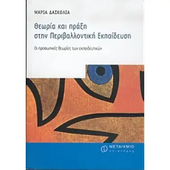 ΘΕΩΡΙΑ ΚΑΙ ΠΡΑΞΗ ΣΤΗΝ ΠΕΡΙΒΑΛΛΟΝΤΙΚΗ ΕΚΠΑΙΔΕΥΣΗ ΟΙ ΠΡΟΣΩΠΙΚΕΣ ΘΕΩΡΙΕΣ ΤΩΝ ΕΚΠΑΙΔΕΥΤΙΚΩΝ ΕΠΙΣΤΗΜΕΣ ΤΗΣ ΑΓΩΓΗΣ
