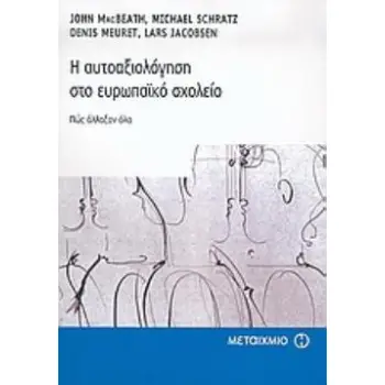 Η ΑΥΤΟΑΞΙΟΛΟΓΗΣΗ ΣΤΟ ΕΥΡΩΠΑΪΚΟ ΣΧΟΛΕΙΟ ΠΩΣ ΑΛΛΑΞΑΝ ΟΛΑ Η ΑΥΤΟΑΞΙΟΛΟΓΗΣΗ ΣΤΟ ΕΥΡΩΠΑΪΚΟ ΣΧΟΛΕΙΟ ΠΩΣ ΑΛΛΑΞΑΝ ΟΛΑ