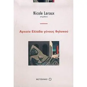 ΑΡΧΑΙΑ ΕΛΛΑΔΑ ΓΕΝΟΥΣ ΘΗΛΥΚΟΥ ΕΜΕΙΣ ΚΑΙ ΟΙ ΑΡΧΑΙΟΙ