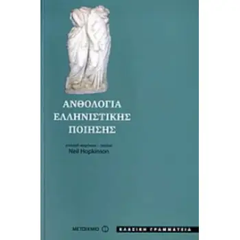 ΑΝΘΟΛΟΓΙΑ ΕΛΛΗΝΙΣΤΙΚΗΣ ΠΟΙΗΣΗΣ