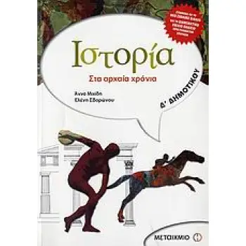 ΙΣΤΟΡΙΑ Δ΄ ΔΗΜΟΤΙΚΟΥ ΣΤΑ ΑΡΧΑΙΑ ΧΡΟΝΙΑ