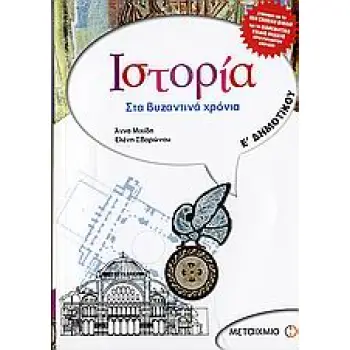 ΙΣΤΟΡΙΑ Ε΄ ΔΗΜΟΤΙΚΟΥ ΣΤΑ ΒΥΖΑΝΤΙΝΑ ΧΡΟΝΙΑ