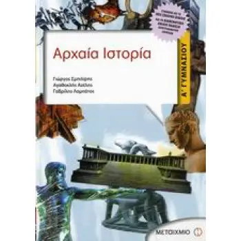 ΑΡΧΑΙΑ ΙΣΤΟΡΙΑ Α΄ ΓΥΜΝΑΣΙΟΥ