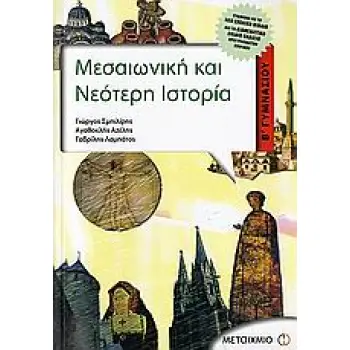 ΜΕΣΑΙΩΝΙΚΗ ΚΑΙ ΝΕΟΤΕΡΗ ΙΣΤΟΡΙΑ Β΄ ΓΥΜΝΑΣΙΟΥ