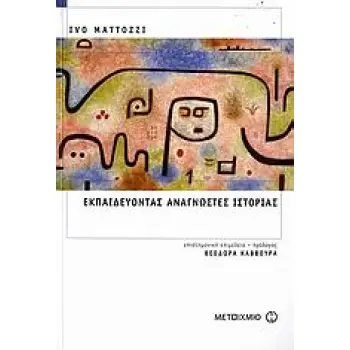 ΕΚΠΑΙΔΕΥΟΝΤΑΣ ΑΝΑΓΝΩΣΤΕΣ ΙΣΤΟΡΙΑΣ ΔΙΔΑΚΤΙΚΕΣ ΠΡΟΣΕΓΓΙΣΕΙΣ ΣΤΟ ΜΑΘΗΜΑ ΤΗΣ ΙΣΤΟΡΙΑΣ