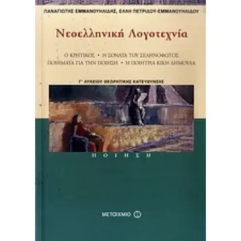 ΝΕΟΕΛΛΗΝΙΚΗ ΛΟΓΟΤΕΧΝΙΑ Γ΄ ΛΥΚΕΙΟΥ ΠΟΙΗΣΗ: Ο KΡΗΤΙΚΟΣ, Η ΣΟΝΑΤΑ ΤΟΥ ΣΕΛΗΝΟΦΩΤΟΣ, ΠΟΙΗΜΑΤΑ ΓΙΑ ΤΗΝ ΠΟΙΗΣΗ, Η ΠΟΙΗΤΡΙΑ ΚΙΚΗ ΔΗΜΟΥΛΑ