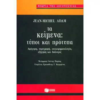 ΤΑ ΚΕΙΜΕΝΑ, ΤΥΠΟΙ ΚΑΙ ΠΡΟΤΥΠΑ ΑΦΗΓΗΣΗ, ΠΕΡΙΓΡΑΦΗ, ΕΠΙΧΕΙΡΗΜΑΤΟΛΟΓΙΑ, ΕΞΗΓΗΣΗ ΚΑΙ ΔΙΑΛΟΓΟΣ ΘΕΩΡΙΑ ΤΗΣ ΛΟΓΟΤΕΧΝΙΑΣ