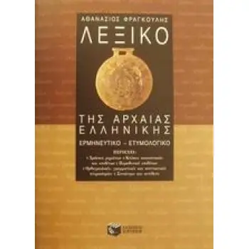 ΛΕΞΙΚΟ ΤΗΣ ΑΡΧΑΙΑΣ ΕΛΛΗΝΙΚΗΣ ΕΡΜΗΝΕΥΤΙΚΟ, ΕΤΥΜΟΛΟΓΙΚΟ