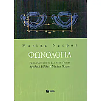 ΦΩΝΟΛΟΓΙΑ