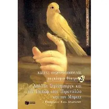 ΑΠΟ ΤΟΝ ΣΤΡΙΝΤΜΠΕΡΓΚ ΚΑΙ ΤΟΝ ΤΣΕΧΩΦ ΣΤΟΝ ΠΙΡΑΝΤΕΛΛΟ ΚΑΙ ΤΟΝ ΜΠΡΕΧΤ ΚΛΕΙΔΙΑ ΚΑΙ ΚΩΔΙΚΕΣ ΘΕΑΤΡΟΥ 1Η ΕΚΔΟΣΗ