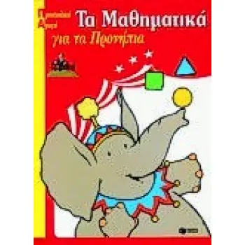 ΒΙΒΛΙΑ ΓΙΑ ΤΟ ΝΗΠΙΑΓΩΓΕΙΟ ΤΑ ΜΑΘΗΜΑΤΙΚΑ ΓΙΑ ΤΑ ΠΡΟΝΗΠΙΑ ΠΡΟΣΧΟΛΙΚΗ ΑΓΩΓΗ