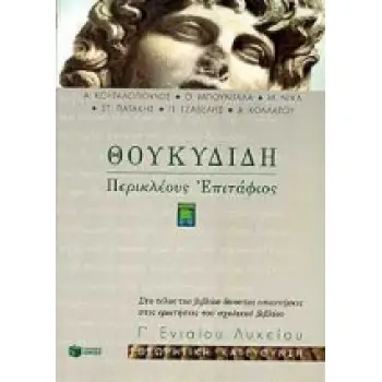 ΘΟΥΚΥΔΙΔΗ ΠΕΡΙΚΛΕΟΥΣ ΕΠΙΤΑΦΙΟΣ Β΄ ΕΝΙΑΙΟΥ ΛΥΚΕΙΟΥ