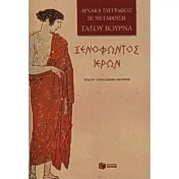 ΙΕΡΩΝ Η ΕΞΟΜΟΛΟΓΗΣΗ ΕΝΟΣ ΤΥΡΑΝΝΟΥ ΑΡΧΑΙΟΙ ΣΥΓΓΡΑΦΕΙΣ