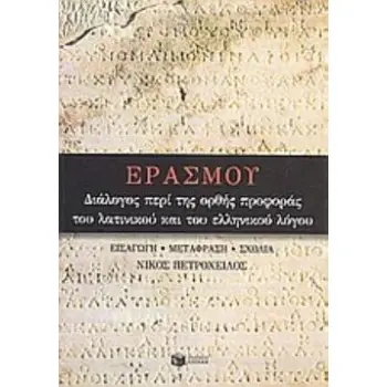 ΔΙΑΛΟΓΟΣ ΠΕΡΙ ΤΗΣ ΟΡΘΗΣ ΠΡΟΦΟΡΑΣ ΤΟΥ ΛΑΤΙΝΙΚΟΥ ΚΑΙ ΤΟΥ ΕΛΛΗΝΙΚΟΥ ΛΟΓΟΥ