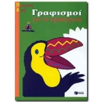 ΓΡΑΦΙΣΜΟΙ ΓΙΑ ΤΟ ΝΗΠΙΑΓΩΓΕΙΟ