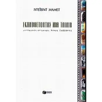 ΣΚΗΝΟΘΕΤΩΝΤΑΣ ΜΙΑ ΤΑΙΝΙΑ ΒΙΒΛΙΑ ΓΙΑ ΤΗΝ ΤΕΧΝΗ
