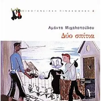 ΔΥΟ ΣΠΙΤΙΑ ΟΙΚΟΓΕΝΕΙΑΚΗ ΠΙΝΑΚΟΘΗΚΗ