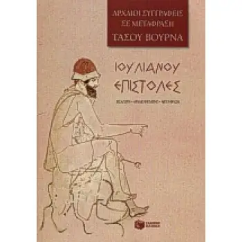 ΙΟΥΛΙΑΝΟΣ: ΕΠΙΣΤΟΛΕΣ