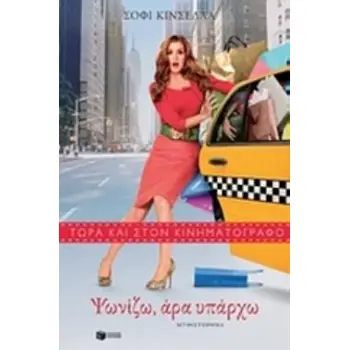 ΨΩΝΙΖΩ, ΑΡΑ ΥΠΑΡΧΩ 8Η ΕΚΔΟΣΗ