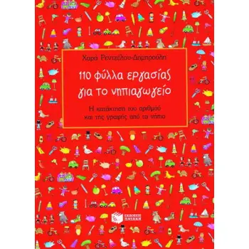110 ΦΥΛΛΑ ΕΡΓΑΣΙΑΣ ΓΙΑ ΤΟ ΝΗΠΙΑΓΩΓΕΙΟ: Η ΚΑΤΑΚΤΗΣΗ ΤΟΥ ΑΡΙΘΜΟΥ ΚΑΙ ΤΗΣ ΓΡΑΦΗΣ ΑΠΟ ΤΑ ΝΗΠΙΑ