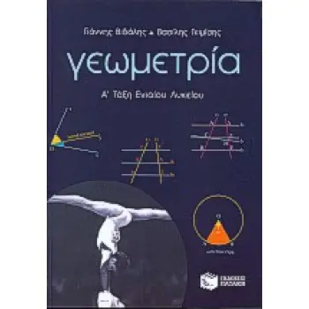 ΓΕΩΜΕΤΡΙΑ Α΄ ΤΑΞΗ ΕΝΙΑΙΟΥ ΛΥΚΕΙΟΥ