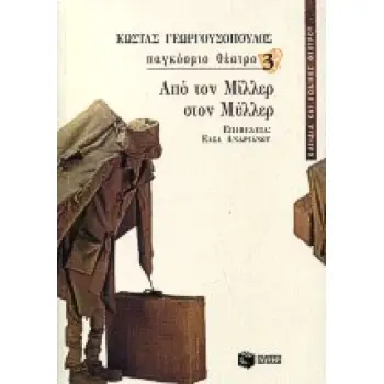 ΑΠΟ ΤΟΝ ΜΙΛΛΕΡ ΣΤΟΝ ΜΥΛΛΕΡ ΚΛΕΙΔΙΑ ΚΑΙ ΚΩΔΙΚΕΣ ΘΕΑΤΡΟΥ 1Η ΕΚΔΟΣΗ