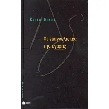 ΟΙ ΕΥΑΓΓΕΛΙΣΤΕΣ ΤΗΣ ΑΓΟΡΑΣ ΟΙ ΕΥΑΓΓΕΛΙΣΤΕΣ ΤΗΣ ΑΓΟΡΑΣ: ΟΙ ΒΡΕΤΑΝΟΙ ΔΙΑΝΟΟΥΜΕΝΟΙ ΚΑΙ Ο ΝΕΟ-ΦΙΛΕΛΕΥΘΕΡΙΣΜΟΣ ΛΟΓΟΙ ΔΡΑΣΗΣ 1Η ΕΚΔΟΣΗ