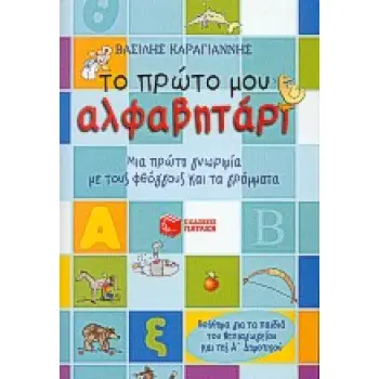 ΤΟ ΠΡΩΤΟ ΜΟΥ ΑΛΦΑΒΗΤΑΡΙ