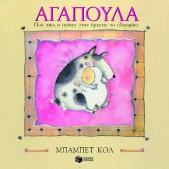 ΑΓΑΠΟΥΛΑ ΠΟΥ ΠΑΕΙ Η ΑΓΑΠΗ ΟΤΑΝ ΕΡΧΕΤΑΙ ΤΟ ΑΔΕΡΦΑΚΙ