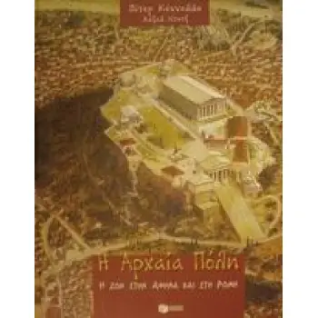 ΑΡΧΑΙΟΣ ΕΛΛΗΝΙΚΟΣ ΠΟΛΙΤΙΣΜΟΣ Η ΑΡΧΑΙΑ ΠΟΛΗ Η ΖΩΗ ΣΤΗΝ ΑΡΧΑΙΑ ΑΘΗΝΑ ΚΑΙ ΣΤΗ ΡΩΜΗ