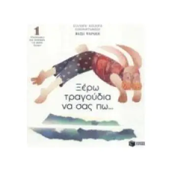 ΞΕΡΩ ΤΡΑΓΟΥΔΙΑ ΝΑ ΣΑΣ ΠΩ 1 (ΠΟΙΗΤΙΚΑ ΣΠΟΥΡΓΙΤΑΚΙΑ)