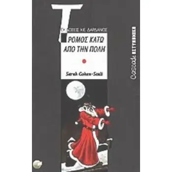 ΤΡΟΜΟΣ ΚΑΤΩ ΑΠΟ ΤΗΝ ΠΟΛΗ CASCADE ΑΣΤΥΝΟΜΙΚΑ