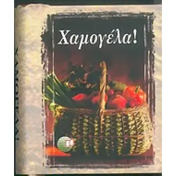 ΧΑΜΟΓΕΛΑ