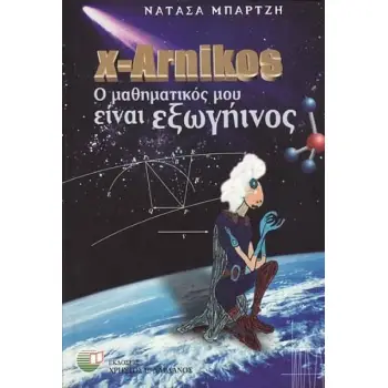 X-ARNIKOS Ο ΜΑΘΗΜΑΤΙΚΟΣ ΜΟΥ ΕΙΝΑΙ ΕΞΩΓΗΙΝΟΣ