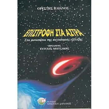 ΕΠΙΣΤΡΟΦΗ ΣΤΑ ΑΣΤΡΑ ΣΤΑ ΜΟΝΟΠΑΤΙΑ ΤΗΣ ΠΑΓΚΟΣΜΙΑΣ ΕΞΕΛΙΞΗΣ