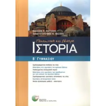 ΜΕΣΑΙΩΝΙΚΗ ΚΑΙ ΝΕΟΤΕΡΗ ΙΣΤΟΡΙΑ Β΄ ΓΥΜΝΑΣΙΟΥ