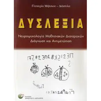 ΔΥΣΛΕΞΙΑ ΝΕΥΡΟΨΥΧΟΛΟΓΙΑ ΜΑΘΗΣΙΑΚΩΝ ΔΙΑΤΑΡΑΧΩΝ: ΔΙΑΓΝΩΣΗ ΚΑΙ ΑΝΤΙΜΕΤΩΠΙΣΗ