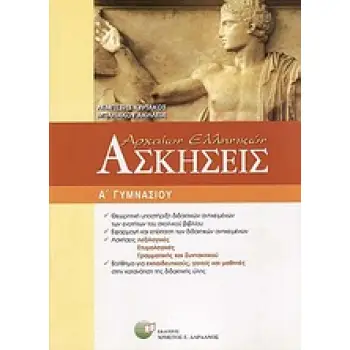 ΑΣΚΗΣΕΙΣ ΑΡΧΑΙΩΝ ΕΛΛΗΝΙΚΩΝ Α΄ ΓΥΜΝΑΣΙΟΥ