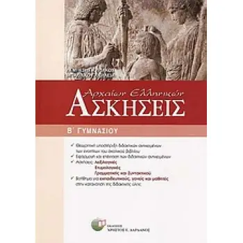 ΑΣΚΗΣΕΙΣ ΑΡΧΑΙΩΝ ΕΛΛΗΝΙΚΩΝ Β΄ ΓΥΜΝΑΣΙΟΥ