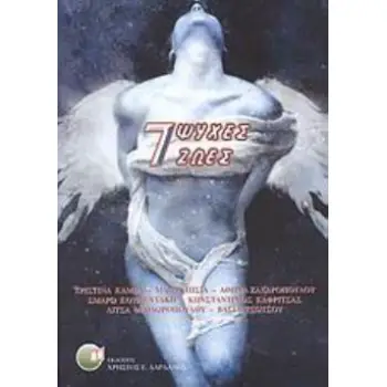 7 ΨΥΧΕΣ, 7 ΖΩΕΣ