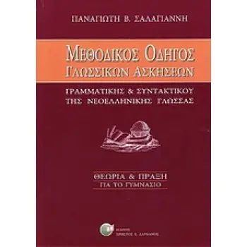 ΜΕΘΟΔΙΚΟΣ ΟΔΗΓΟΣ ΓΛΩΣΣΙΚΩΝ ΑΣΚΗΣΕΩΝ ΓΡΑΜΜΑΤΙΚΗΣ ΚΑΙ ΣΥΝΤΑΚΤΙΚΟΥ ΝΕΟΕΛΛΗΝΙΚΗΣ ΓΛΩΣΣΑΣ ΘΕΩΡΙΑ ΚΑΙ ΠΡΑΞΗ: ΓΙΑ ΤΟ ΓΥΜΝΑΣΙΟ