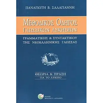 ΜΕΘΟΔΙΚΟΣ ΟΔΗΓΟΣ ΓΛΩΣΣΙΚΩΝ ΑΣΚΗΣΕΩΝ ΓΡΑΜΜΑΤΙΚΗΣ ΚΑΙ ΣΥΝΤΑΚΤΙΚΟΥ ΝΕΟΕΛΛΗΝΙΚΗΣ ΓΛΩΣΣΑΣ ΘΕΩΡΙΑ ΚΑΙ ΠΡΑΞΗ: ΓΙΑ ΤΟ ΛΥΚΕΙΟ