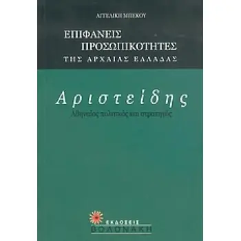 ΑΡΙΣΤΕΙΔΗΣ, ΑΘΗΝΑΙΟΣ ΠΟΛΙΤΙΚΟΣ ΚΑΙ ΣΤΡΑΤΗΓΟΣ